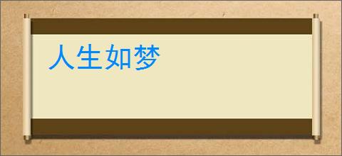 人生如梦