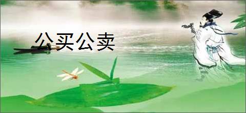 公买公卖