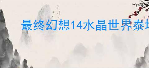 最终幻想14水晶世界泰坦之岩怎么获取