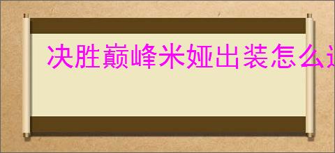 决胜巅峰米娅出装怎么选