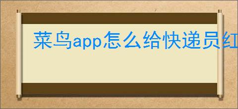 菜鸟app怎么给快递员红包打赏