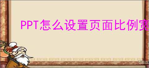 PPT怎么设置页面比例宽屏16比9与4比3分辨率切换