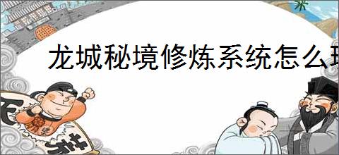 龙城秘境修炼系统怎么玩