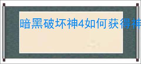 暗黑破坏神4如何获得神话暗金装备