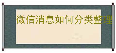 微信消息如何分类整理