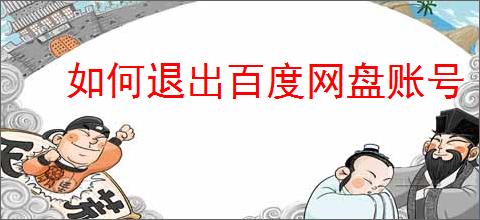 如何退出百度网盘账号