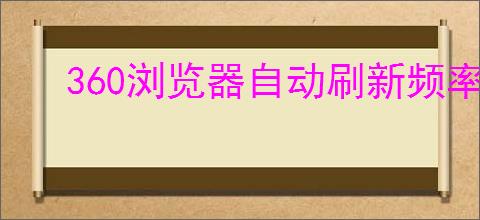 360浏览器自动刷新频率怎么设置