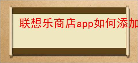 联想乐商店app如何添加桌面小组件