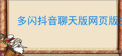 多闪抖音聊天版网页版主页是什么样