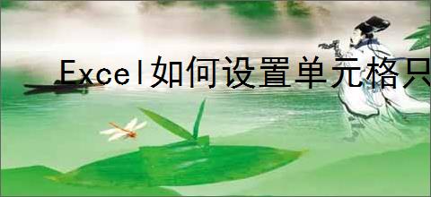 Excel如何设置单元格只能输入数字