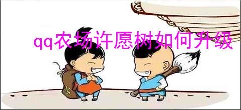 qq农场许愿树如何升级
