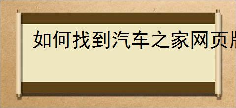 如何找到汽车之家网页版登录入口