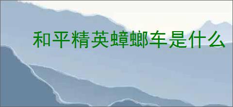 和平精英蟑螂车是什么