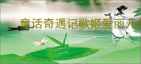 童话奇遇记歌姬爱丽儿如何配队