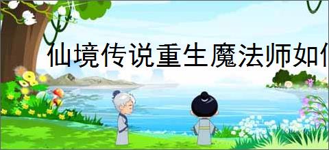 仙境传说重生魔法师如何转职