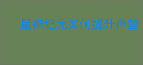 星神纪元如何提升声望