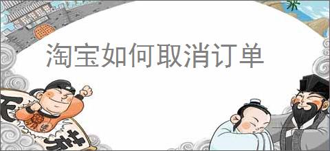 淘宝如何取消订单