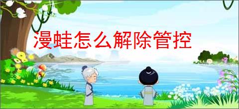 漫蛙怎么解除管控