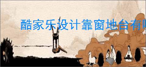 酷家乐设计靠窗地台有哪些技巧