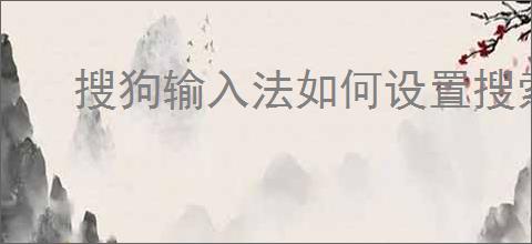 搜狗输入法如何设置搜索引擎