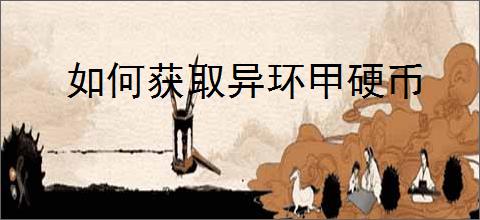 如何获取异环甲硬币