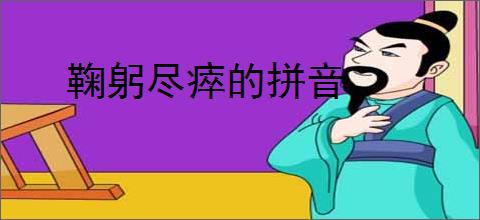 鞠躬尽瘁的拼音