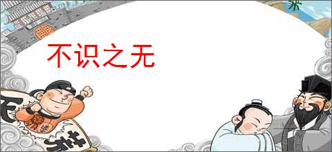 不识之无