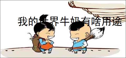 我的世界牛奶有啥用途