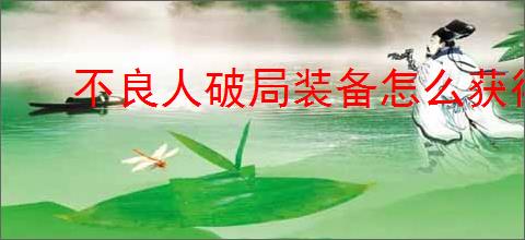 不良人破局装备怎么获得