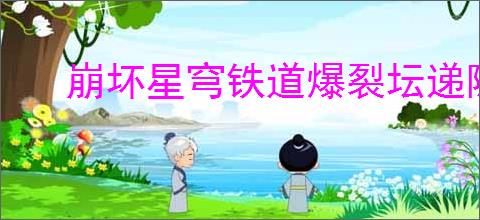 崩坏星穹铁道爆裂坛递隐藏成就如何达成