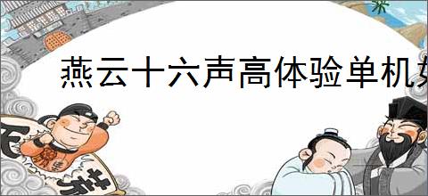 燕云十六声高体验单机如何设置