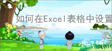如何在Excel表格中设置单元格填充图案