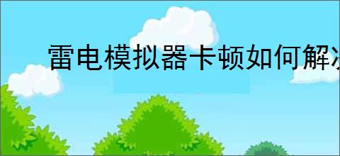雷电模拟器卡顿如何解决