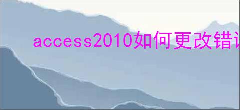 access2010如何更改错误指示器颜色