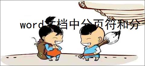 word文档中分页符和分节符怎么使用