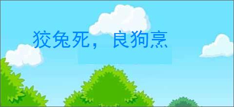 狡兔死，良狗烹