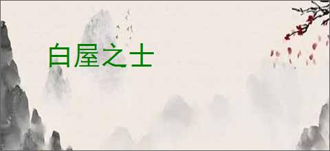 白屋之士