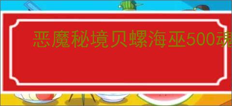 恶魔秘境贝螺海巫500魂地狱黑塔怎么通关
