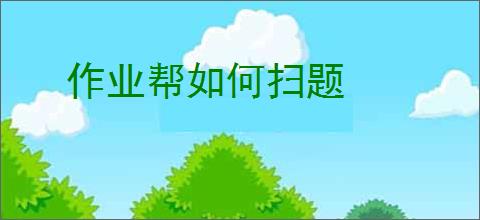 作业帮如何扫题