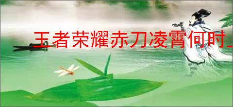 王者荣耀赤刀凌霄何时上架