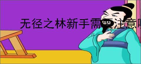 无径之林新手需要注意哪些事项