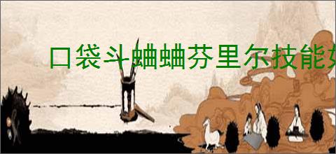 口袋斗蛐蛐芬里尔技能如何