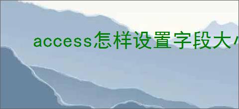 access怎样设置字段大小