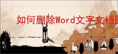 如何删除Word文字文档图片背景