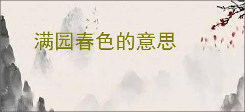 满园春色的意思