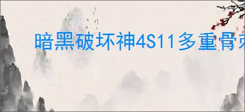 暗黑破坏神4S11多重骨刺死灵法师怎么搭配BD