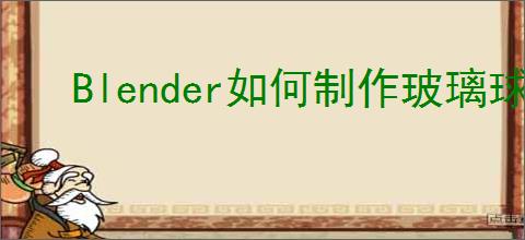 Blender如何制作玻璃球材质