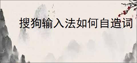 搜狗输入法如何自造词