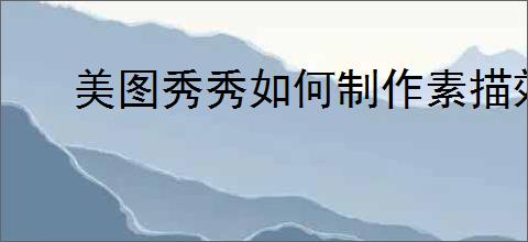 美图秀秀如何制作素描效果