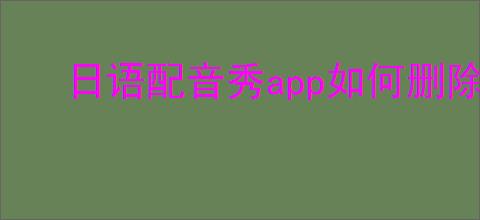 日语配音秀app如何删除合配